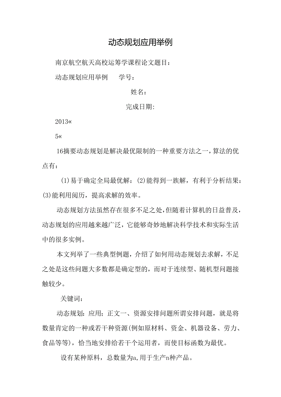 动态规划应用举例.docx_第1页