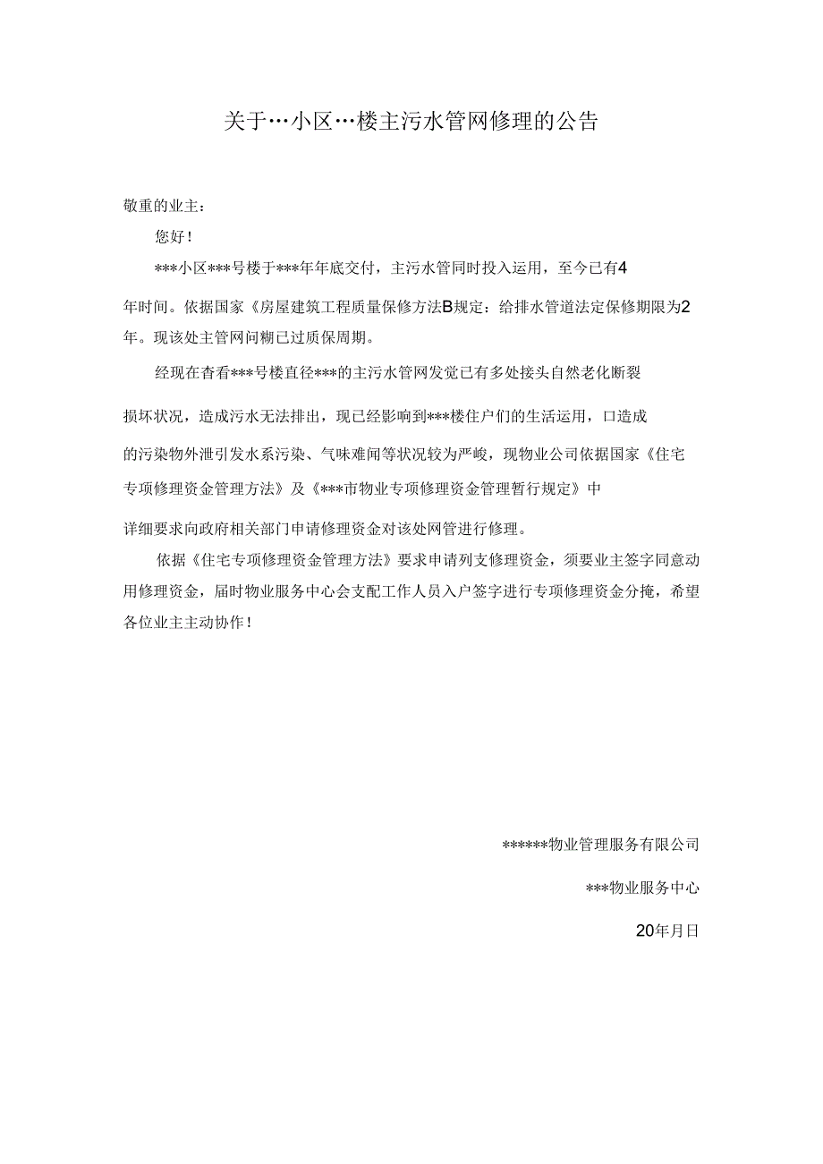 公共维修基金维修启动公告.docx_第1页