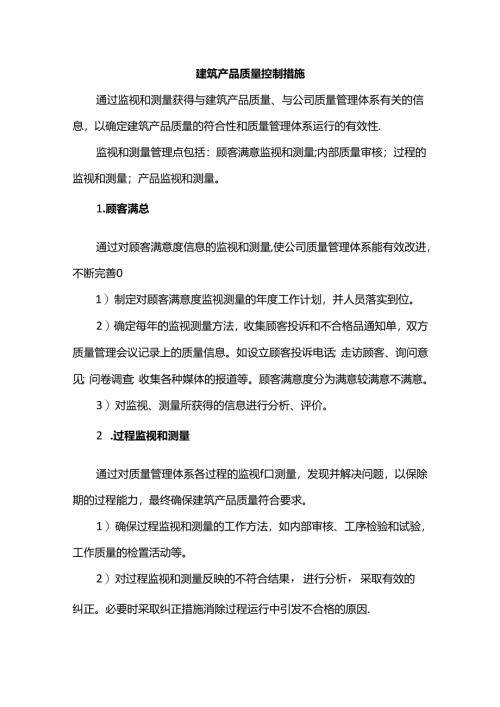 建筑产品质量控制措施.docx