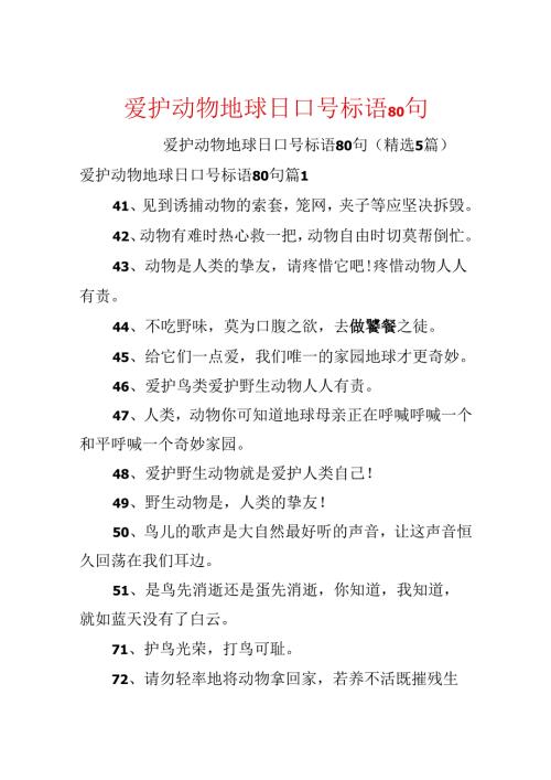 保护动物地球日口号标语80句.docx