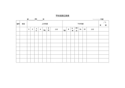 平时成绩记录表模板.docx