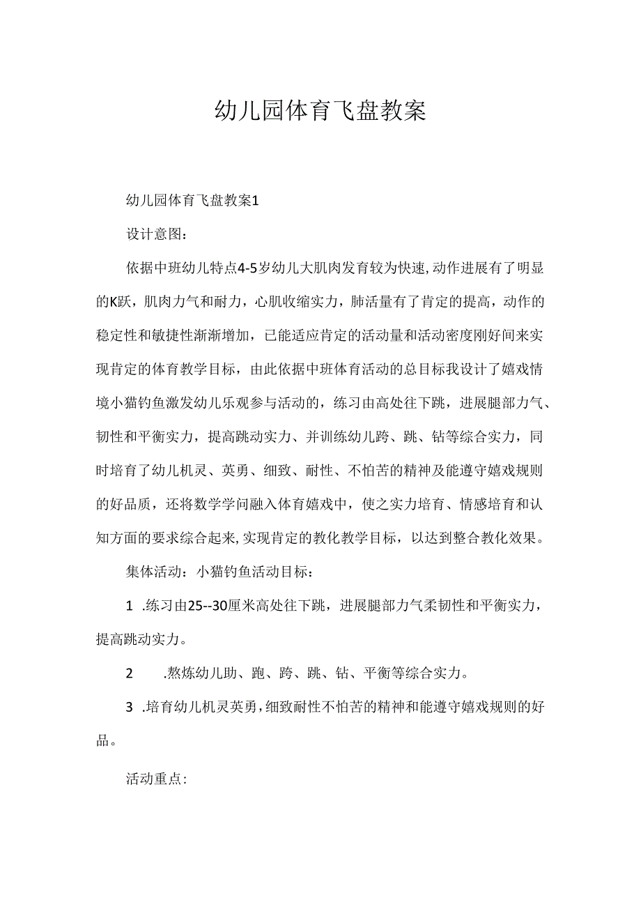 幼儿园体育飞盘教案.docx_第1页