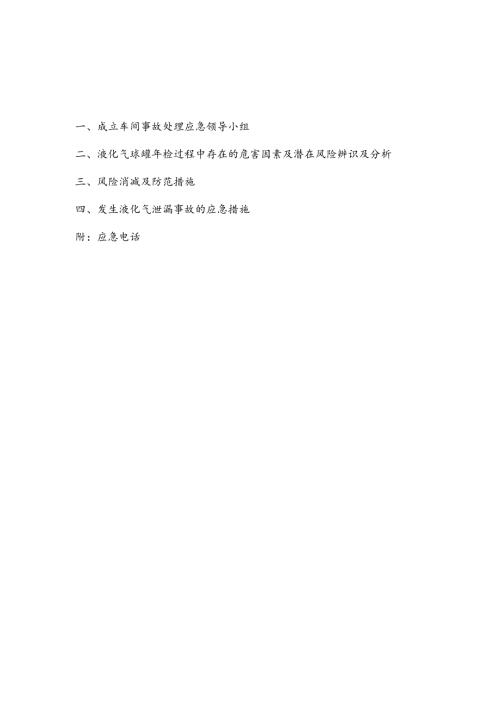 液化气球罐年检应急预案.docx