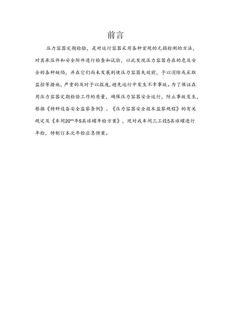 液化气球罐年检应急预案.docx_第2页