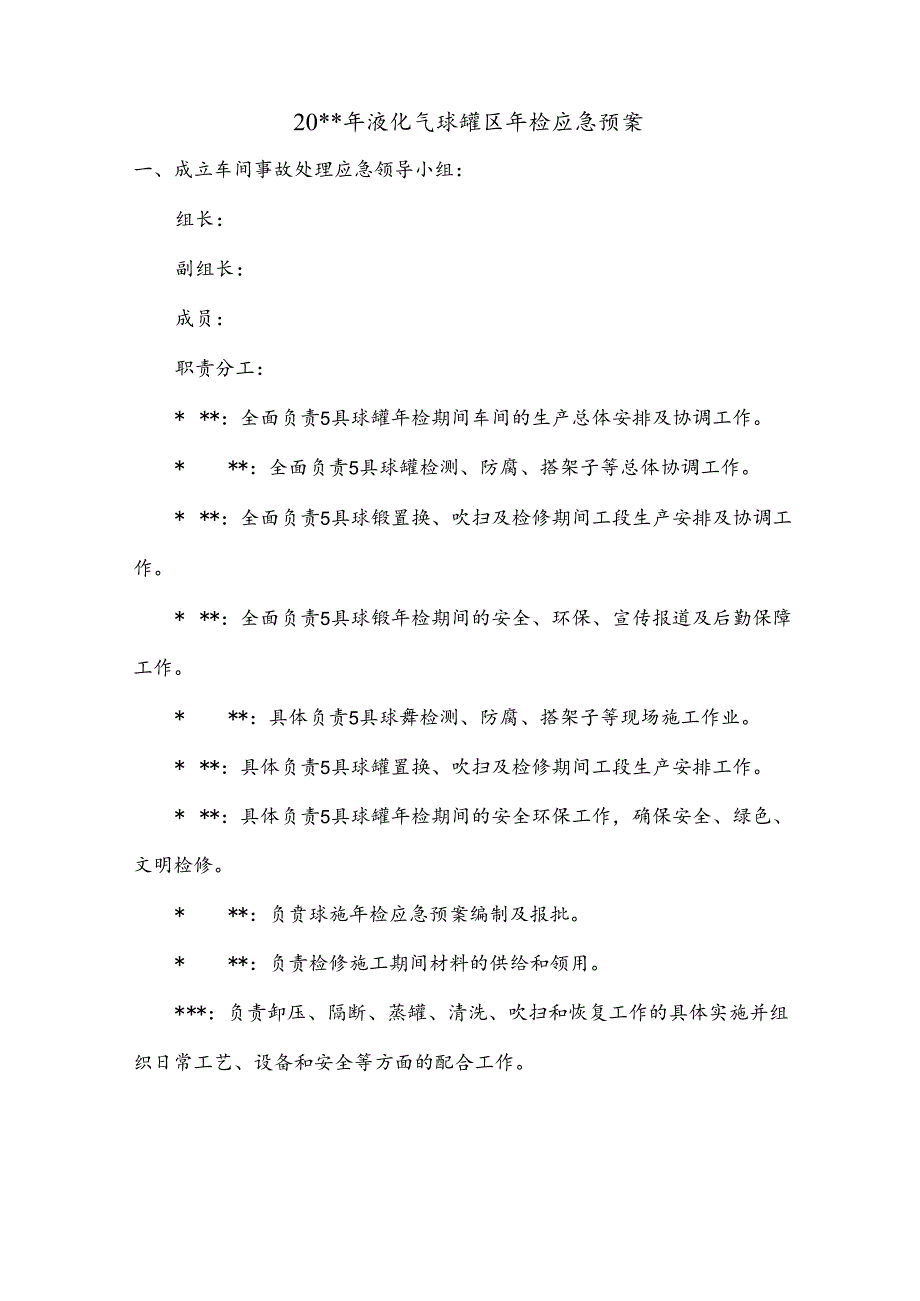 液化气球罐年检应急预案.docx_第3页