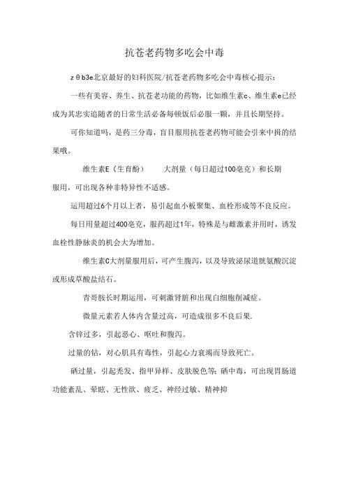 抗衰老药物多吃会中毒.docx