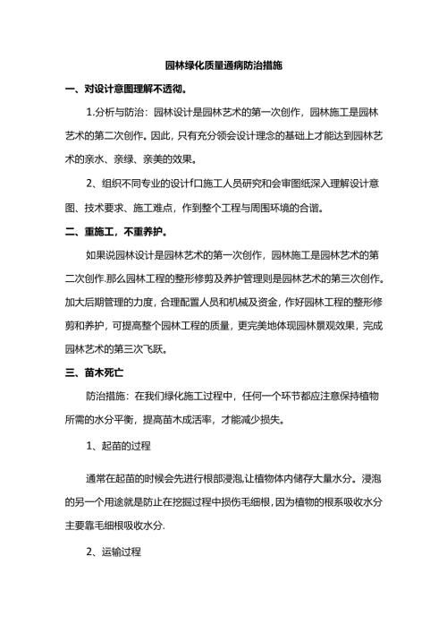 园林绿化质量通病防治措施.docx
