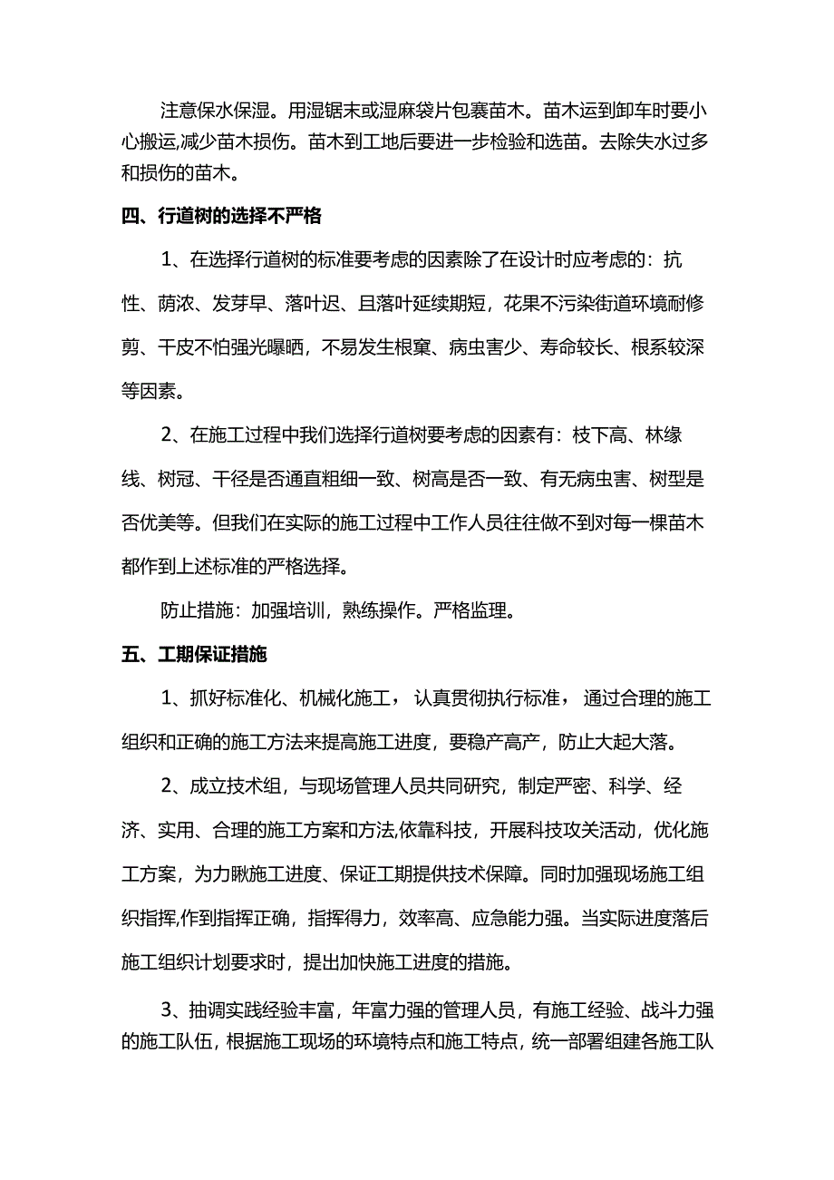园林绿化质量通病防治措施.docx_第2页