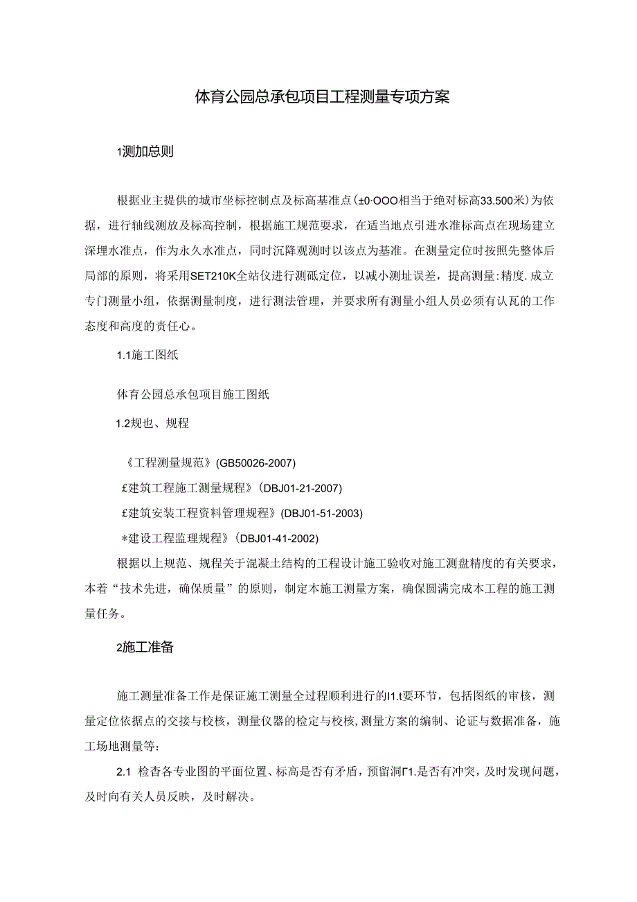 体育公园总承包项目工程测量专项方案.docx_第1页