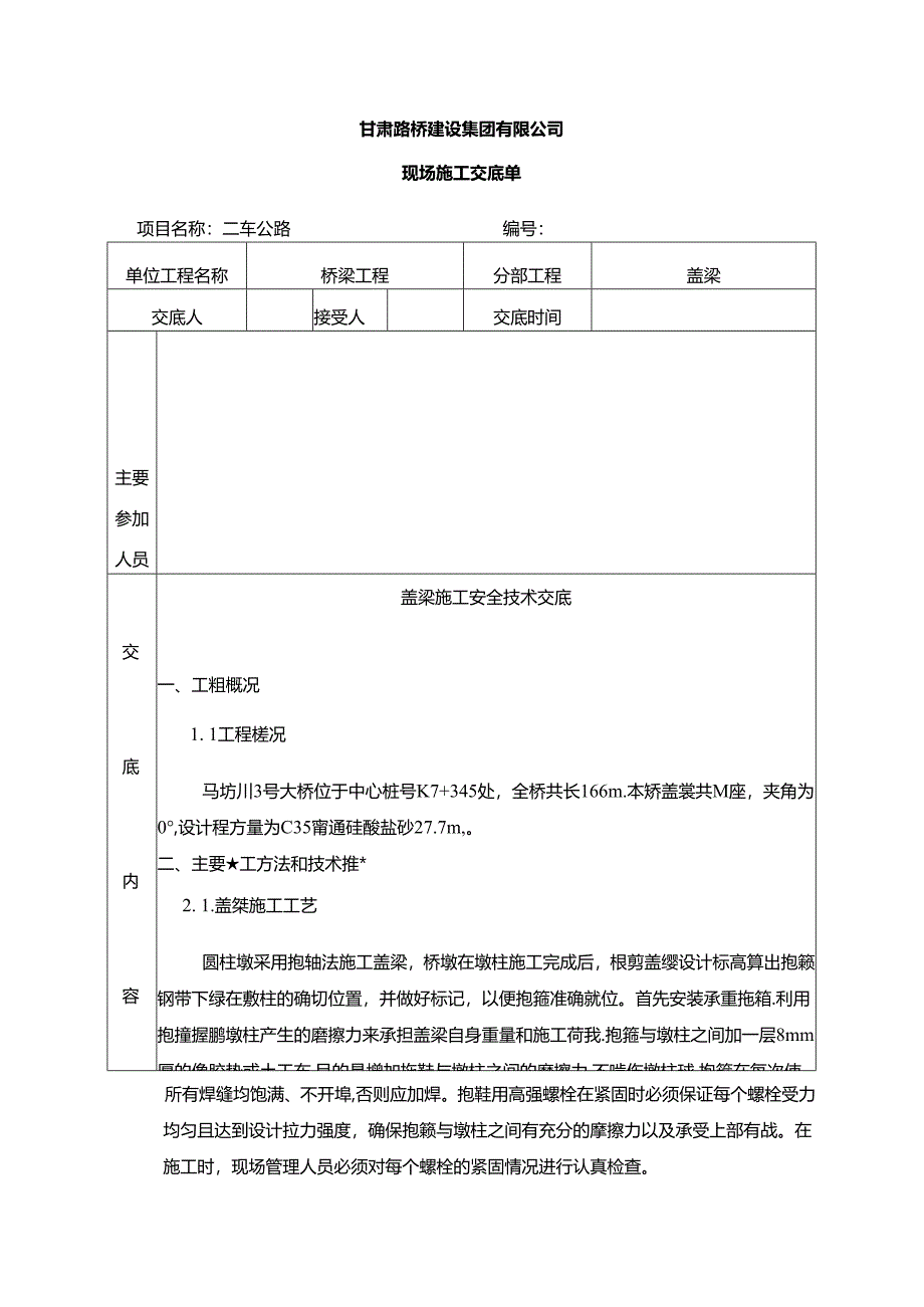 2#桥盖梁施工三级技术交底.docx_第2页