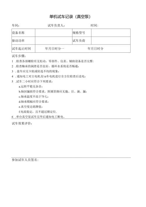 单机试车记录(真空泵).docx