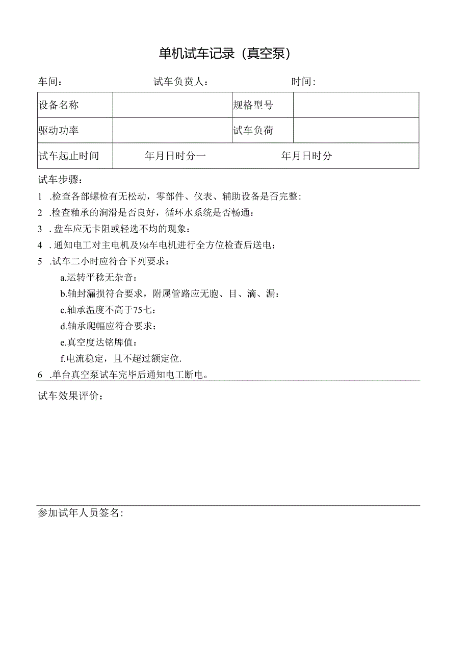 单机试车记录(真空泵).docx_第1页