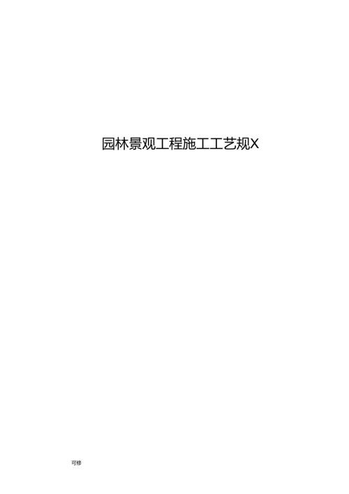 园林景观工程施工工艺规范.docx
