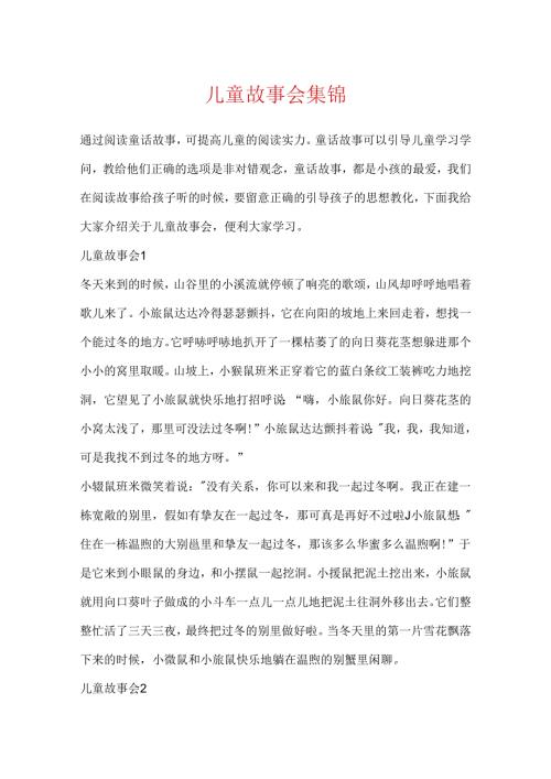 儿童故事会集锦.docx