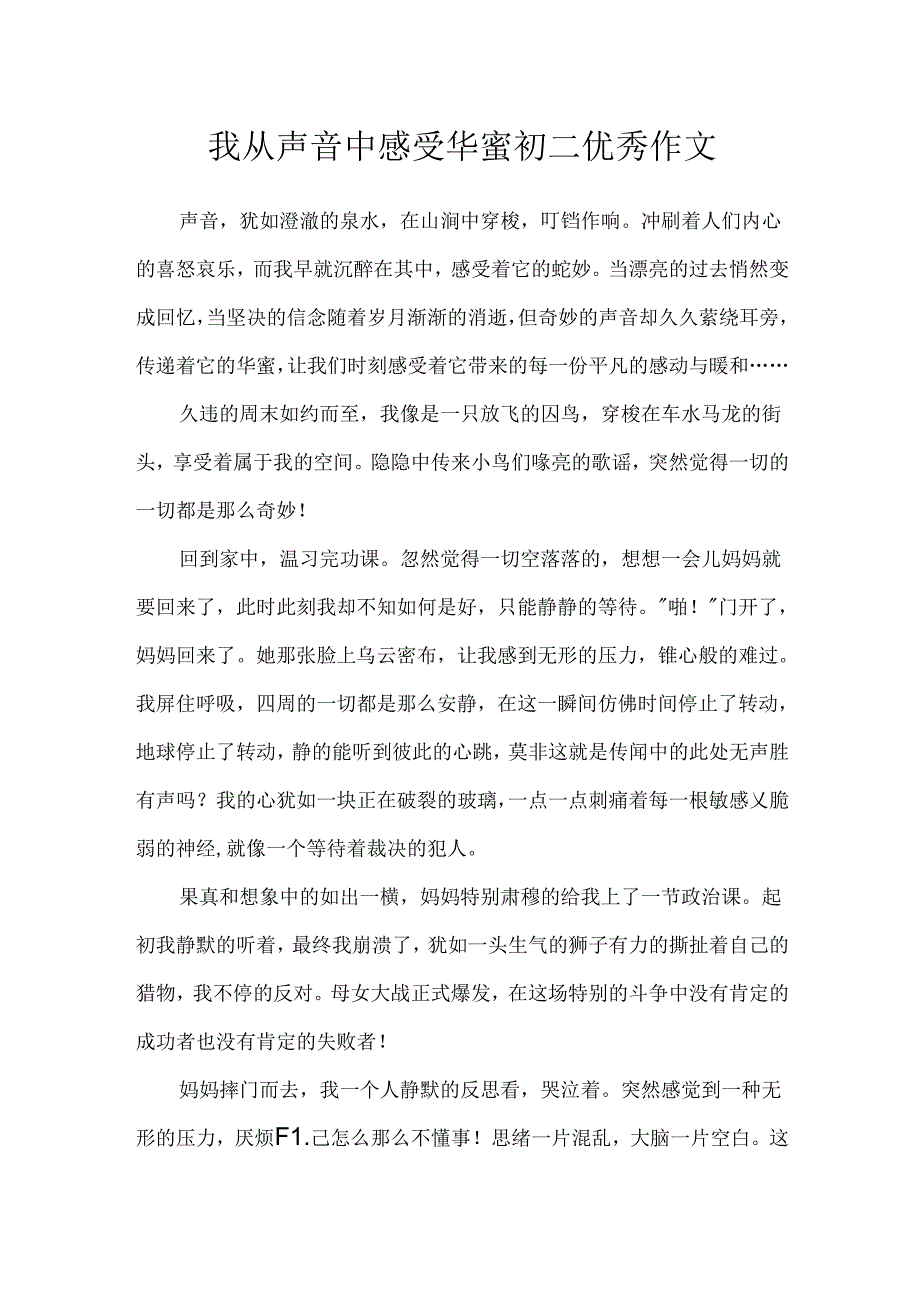 我从声音中感受幸福初二优秀作文.docx_第1页