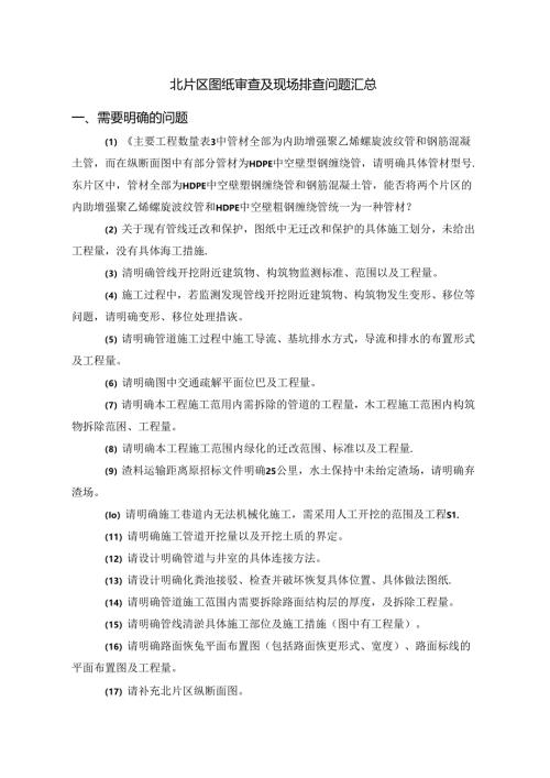 北片区排查.docx