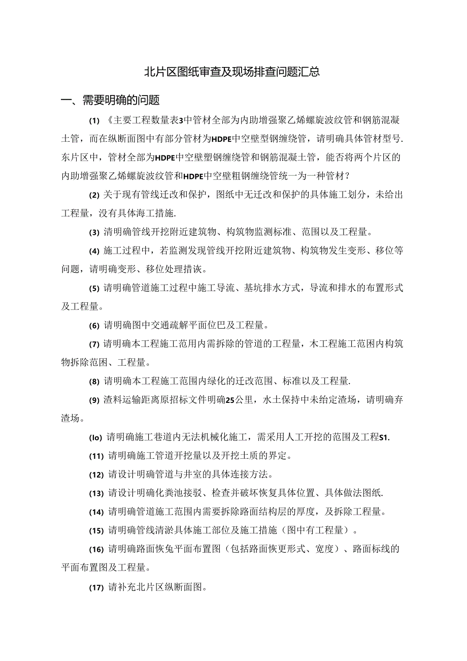 北片区排查.docx_第1页