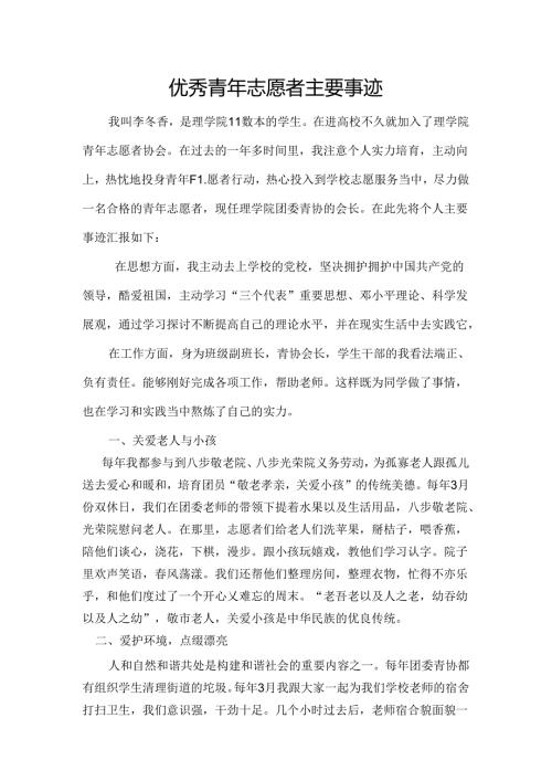 优秀青年志愿者主要事迹.docx