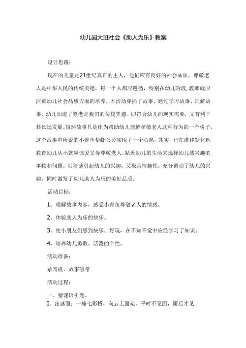 幼儿园大班社会《助人为乐》教案.docx