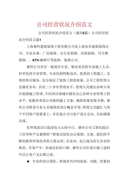 公司经营状况介绍范文.docx