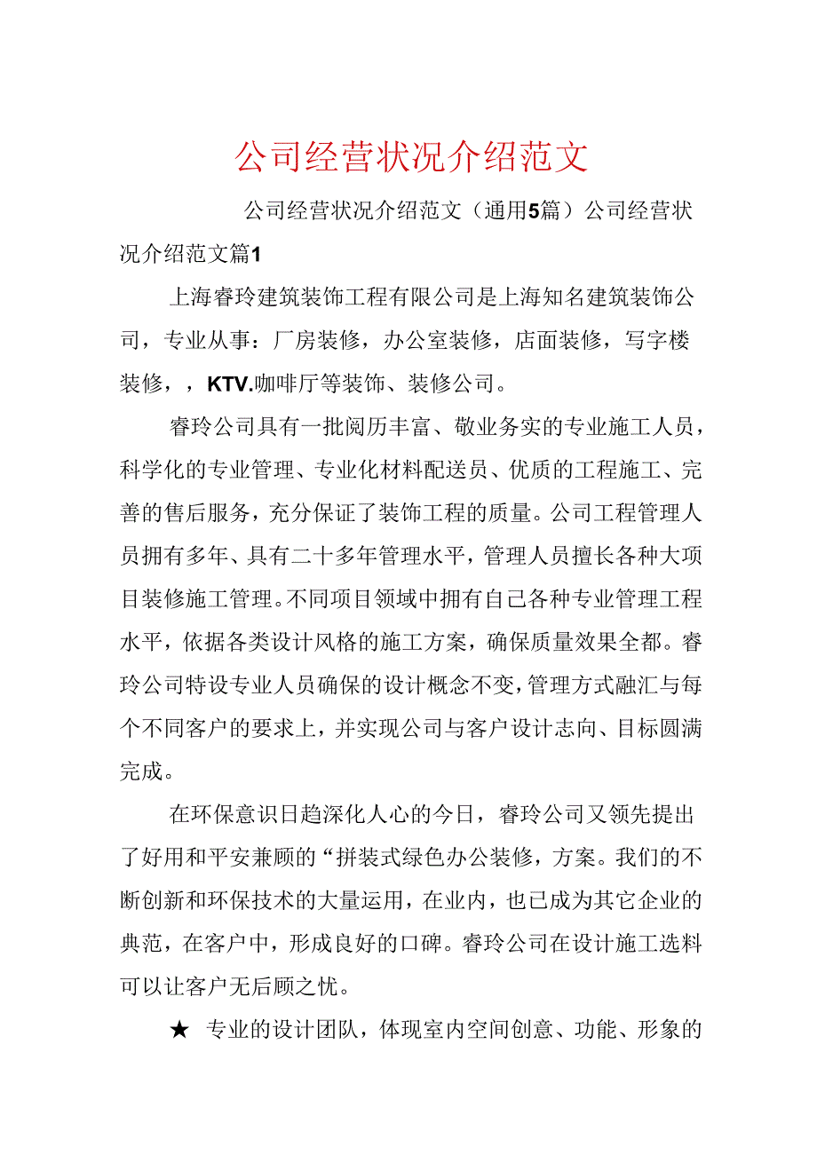 公司经营状况介绍范文.docx_第1页