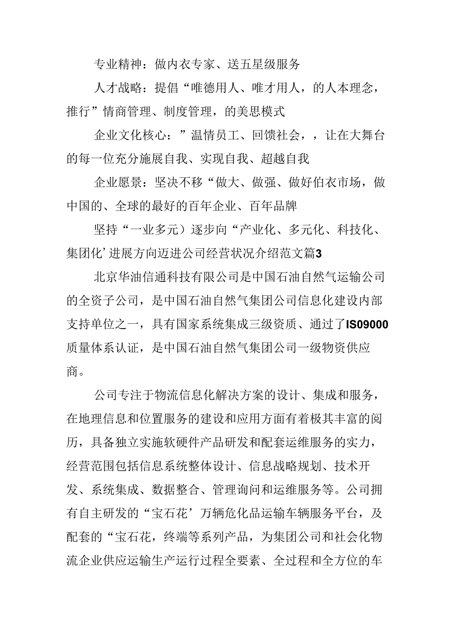 公司经营状况介绍范文.docx_第3页