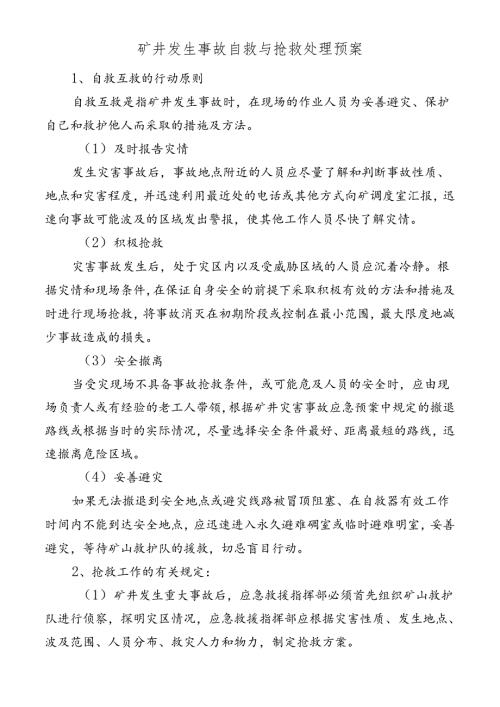 矿井发生事故自救与抢救处理预案.docx