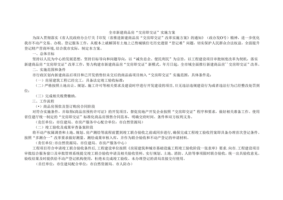 全市新建商品房“交房即交证”实施方案.docx_第1页