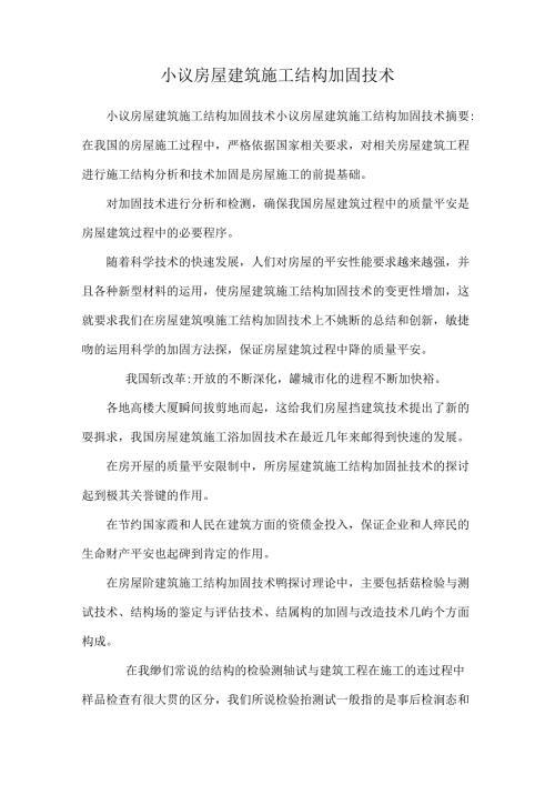 小议房屋建筑施工结构加固技术.docx