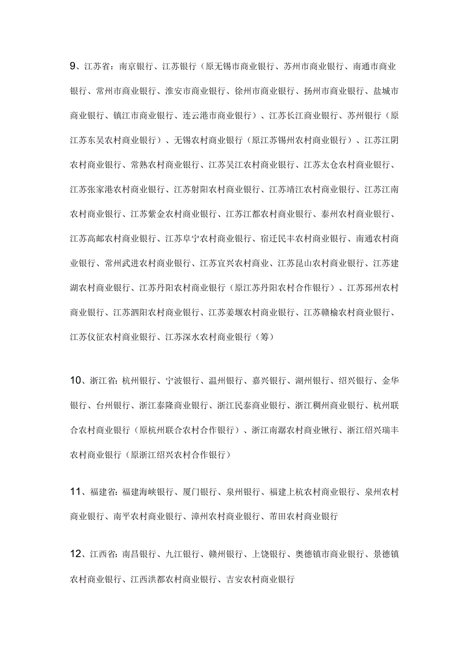 全部银行名称.docx_第3页