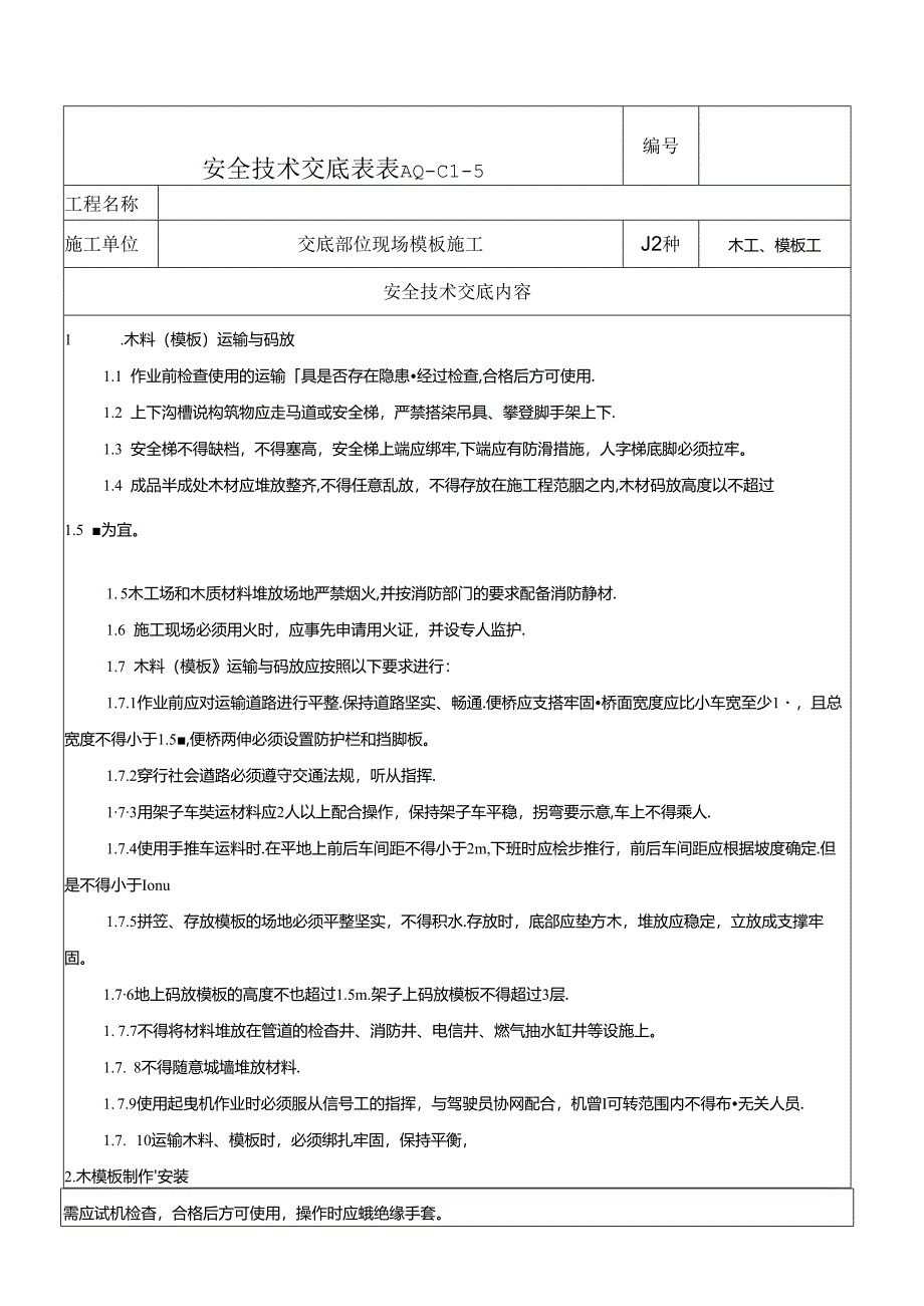 木工、模板工安全技术交底.docx_第1页