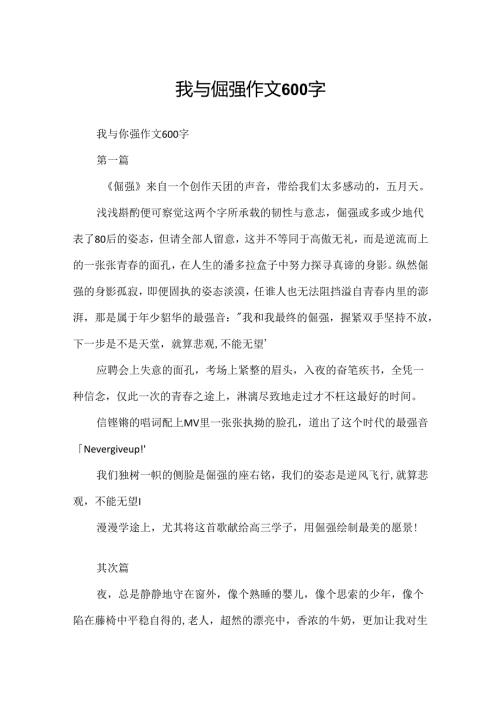我与倔强作文600字.docx