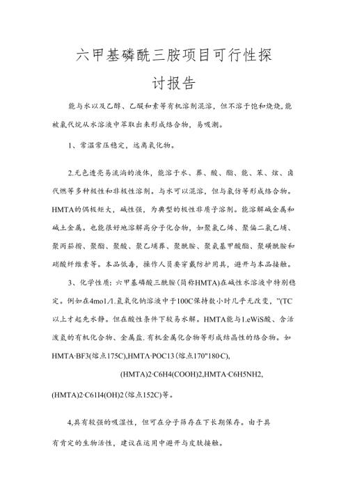六甲基磷酰三胺项目可行性研究报告.docx