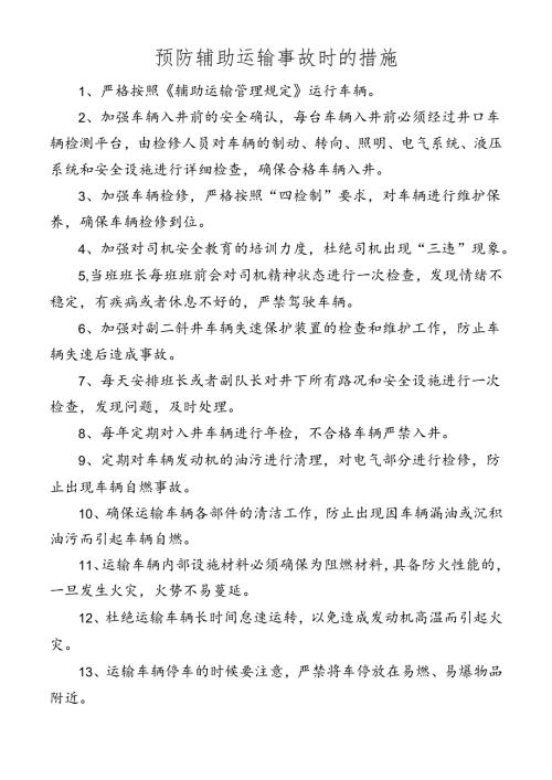 矿井预防辅助运输事故时的措施.docx