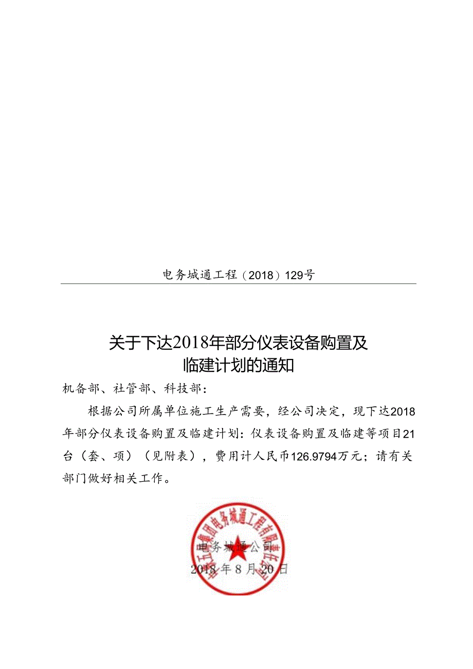 关于下达2018年部分仪表设备购置及临建计划的通知.docx_第1页