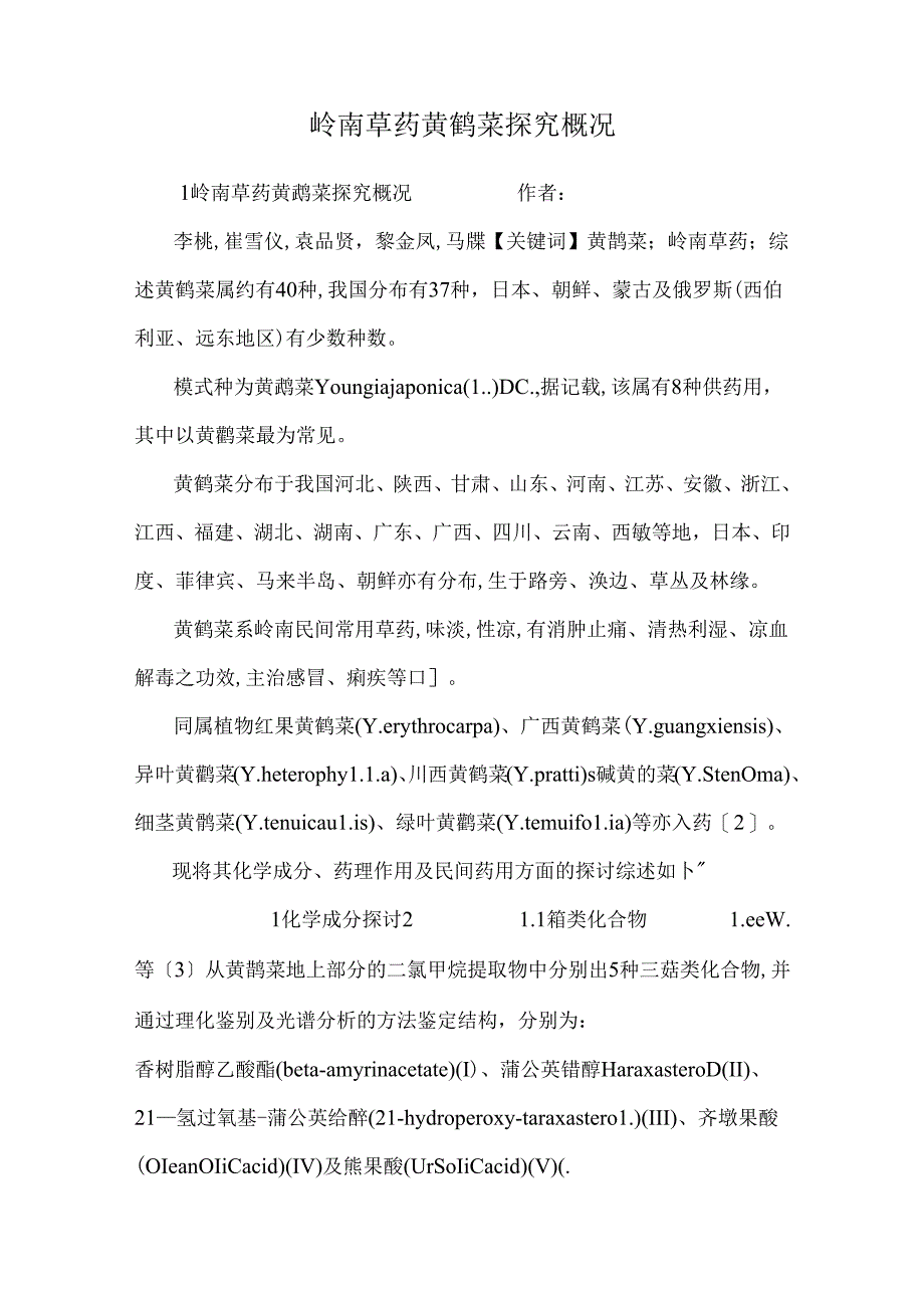 岭南草药黄鹌菜探究概况.docx_第1页