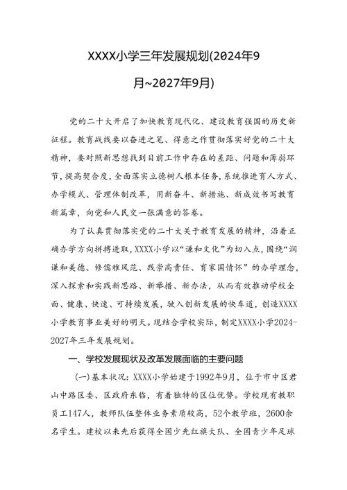 小学三年发展规划（2024年9月～2027年9月）.docx