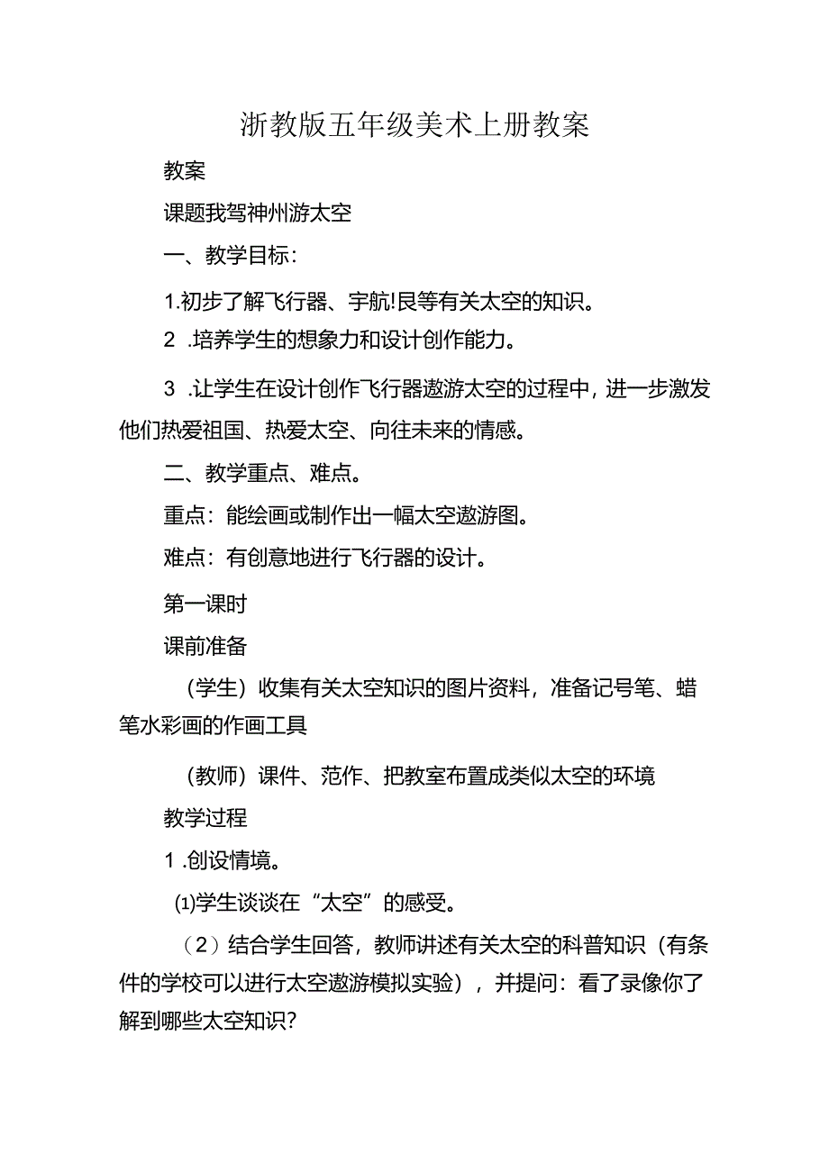 浙教版五年级美术上册教案.docx_第1页