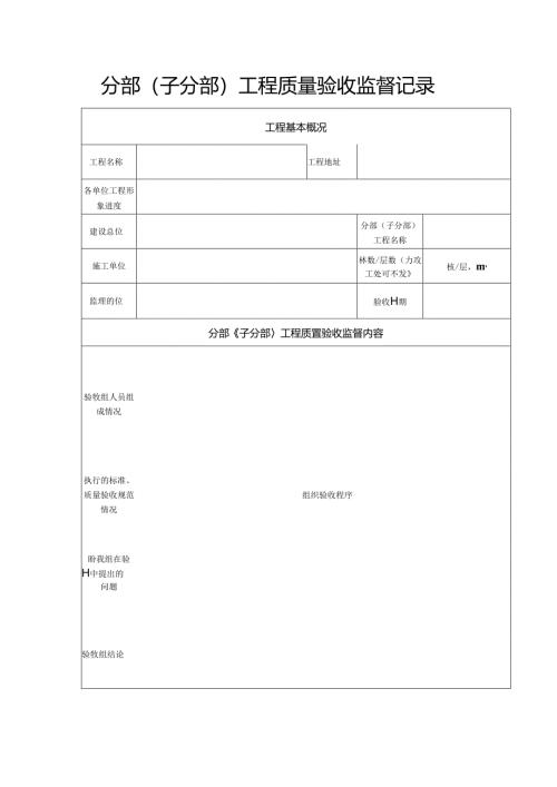 分部（子分部）工程质量验收监督记录.docx