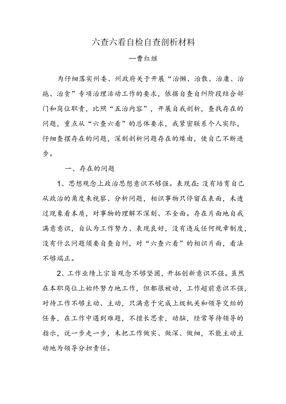 六查六看自检自查剖析材料.docx_第1页