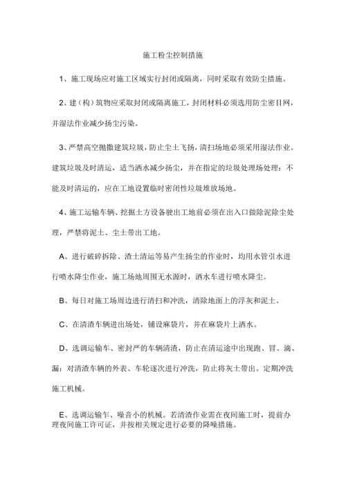 施工粉尘控制措施.docx