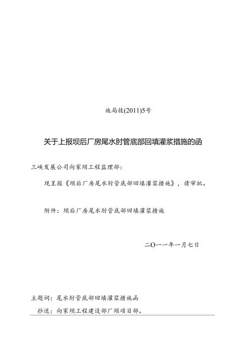 施局技（11）5号关于上报坝后厂房尾水肘管底部回填灌浆施工措施的函.docx