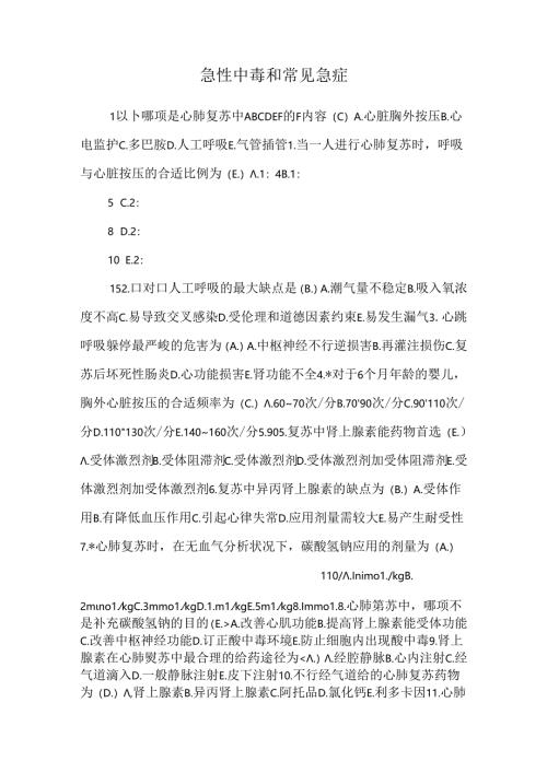 急性中毒和常见急症_0.docx