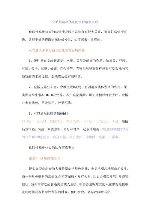 化脓性扁桃体炎的饮食注意事项.docx