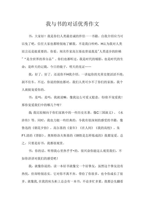 我与书的对话优秀作文.docx