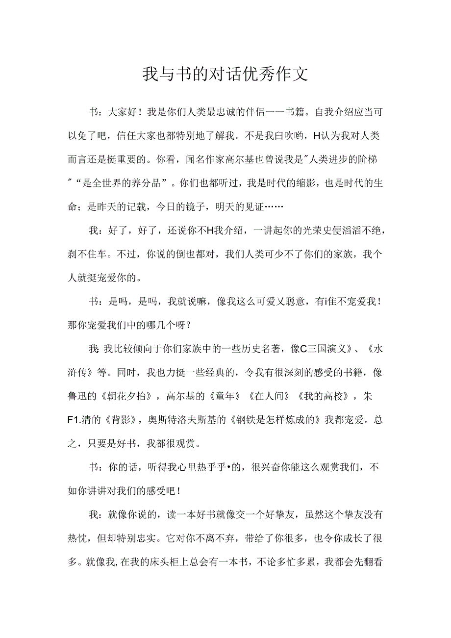 我与书的对话优秀作文.docx_第1页