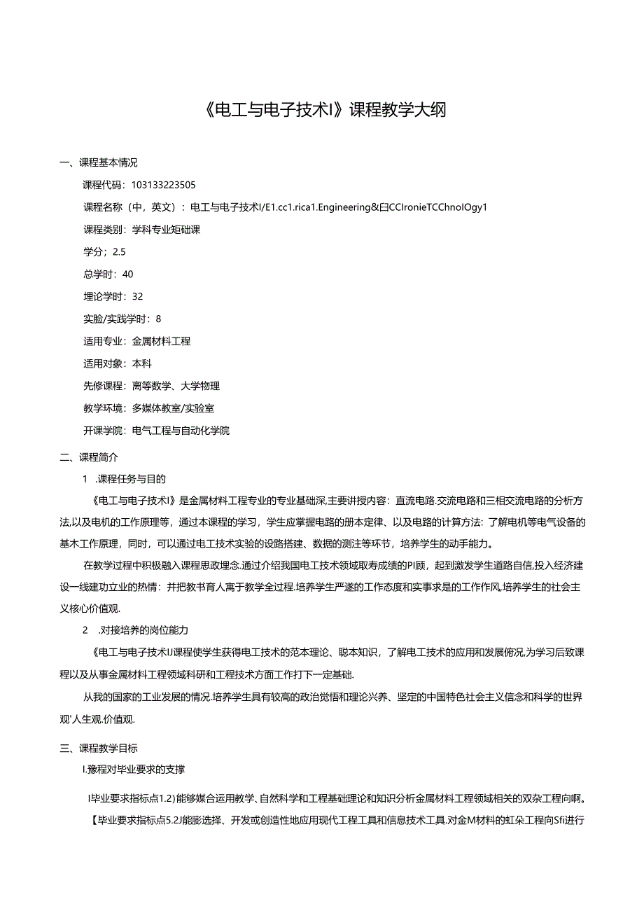 《电工与电子技术I》课程教学大纲.docx_第1页