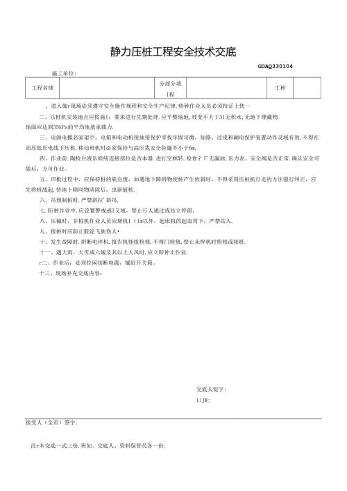 二、4.静力压桩工程安全技术交底GDAQ330104.docx