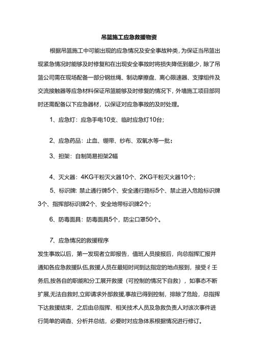 吊篮施工应急救援物资.docx