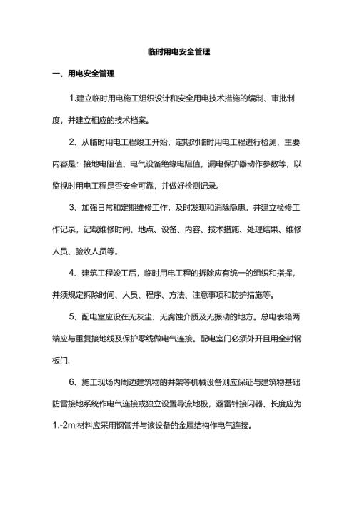 临时用电安全管理.docx
